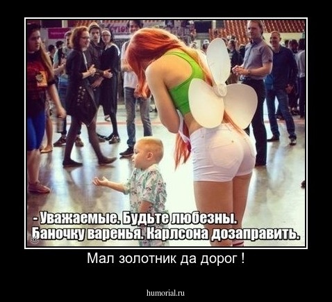Мал золотник да дорог !