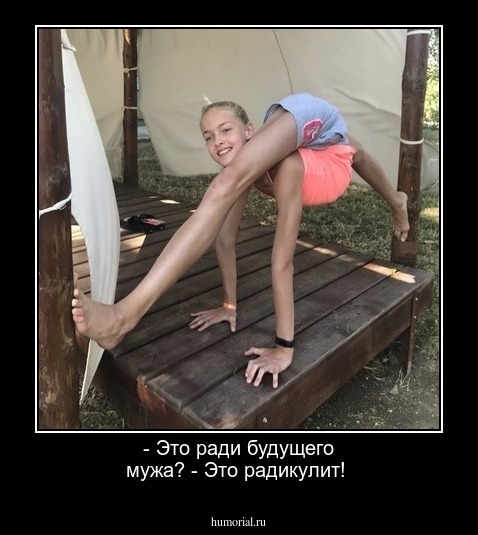 - Это ради будущего мужа?  - Это радикулит! 



