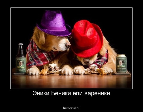 Эники Беники ели вареники