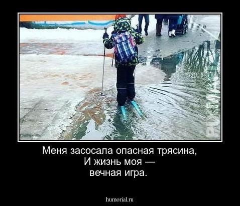 Меня засосала опасная трясина,
И жизнь моя — вечная игра.