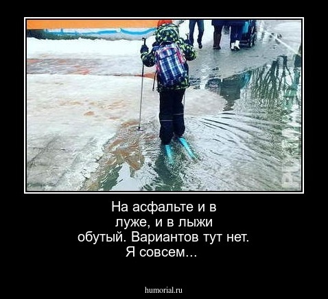 На асфальте и в луже, и в лыжи обутый. Вариантов тут нет. Я совсем... 