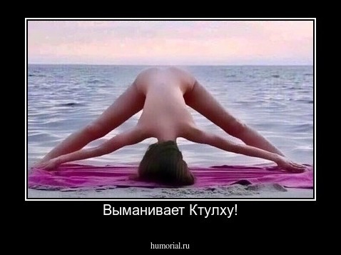 Выманивает Ктулху!