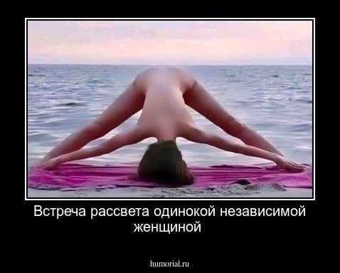 Встреча рассвета одинокой независимой женщиной 