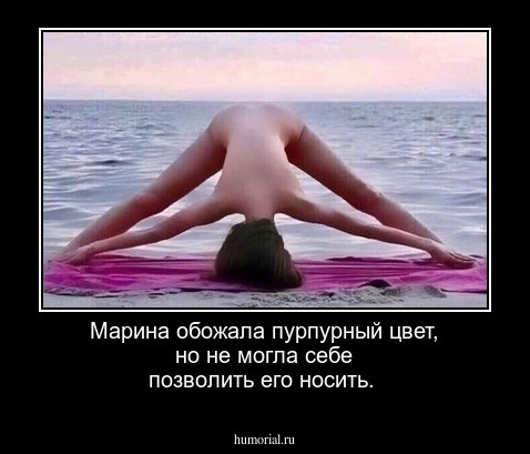 Марина обожала пурпурный цвет, но не могла себе позволить его носить.