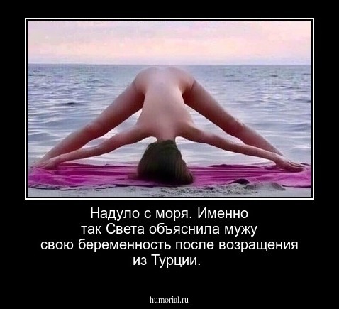 Надуло с моря. Именно так Света объяснила мужу свою беременность после возращения из Турции.