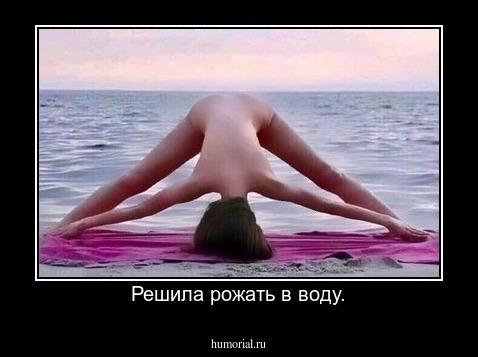 Решила рожать в воду.
