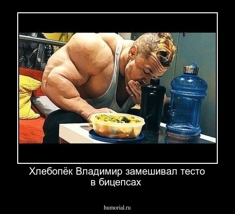 Хлебопёк Владимир замешивал тесто в бицепсах