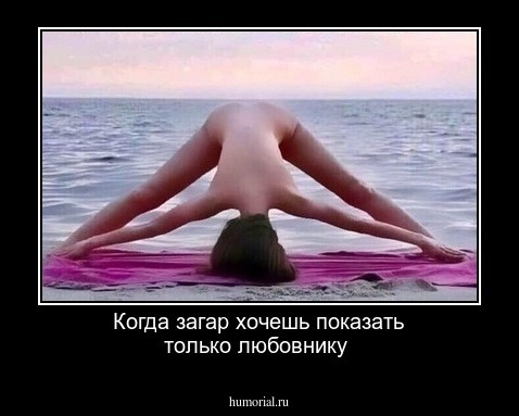 Когда загар хочешь показать только любовнику