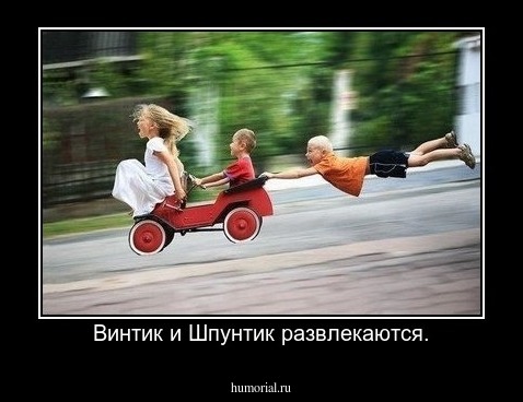 Винтик и Шпунтик развлекаются.