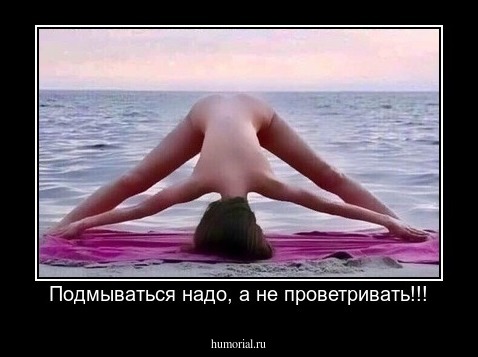 Подмываться надо, а не проветривать!!!