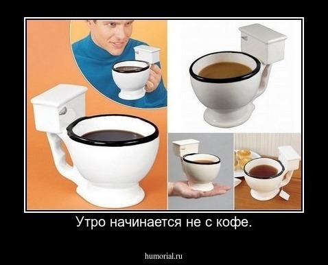 Утро начинается не с кофе.