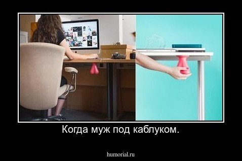 Когда муж под каблуком.