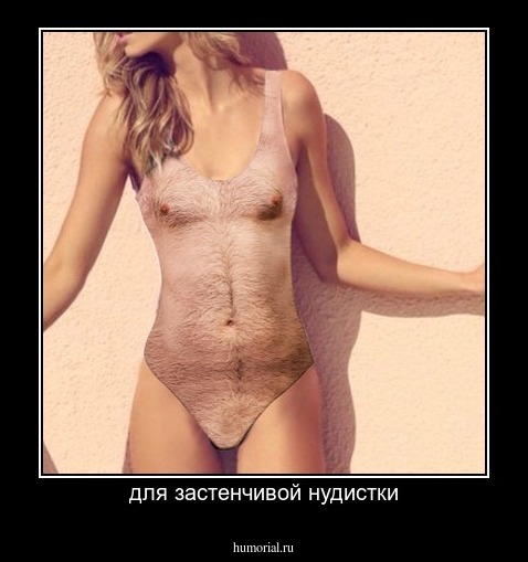 для застенчивой нудистки
