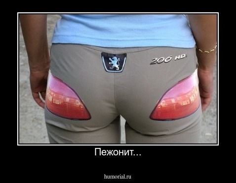 Пежонит...