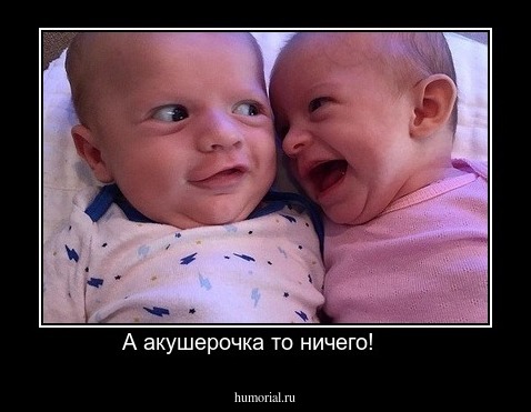 А акушерочка то ничего!     