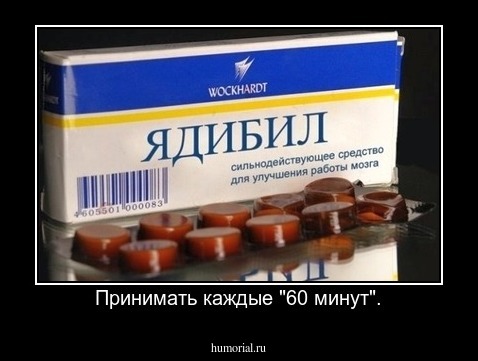 Принимать каждые "60 минут".
