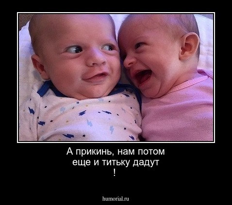 А прикинь, нам потом еще и титьку дадут !