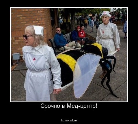 Срочно в Мед-центр!
