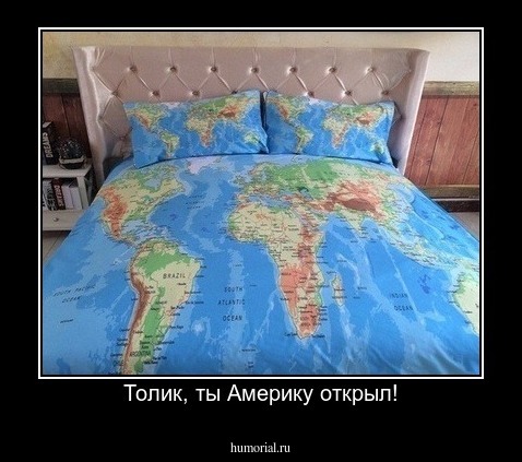 Толик, ты Америку открыл!