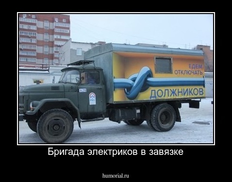 Бригада электриков в завязке