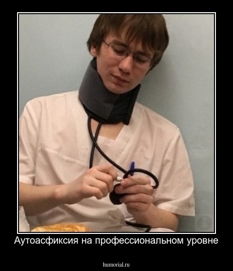 Аутоасфиксия на профессиональном уровне