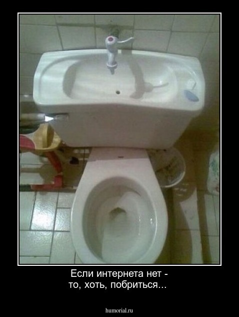 Если интернета нет - то, хоть, побриться...