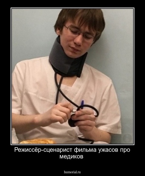 Режиссёр-сценарист фильма ужасов про медиков