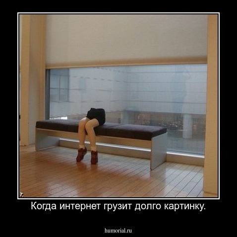 Когда интернет грузит долго картинку.