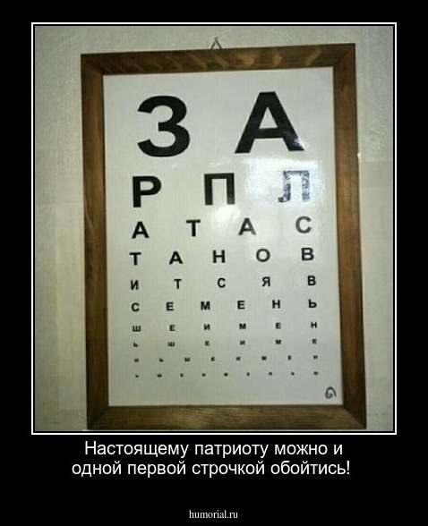 Настоящему патриоту можно и одной первой строчкой обойтись!