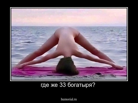 где же 33 богатыря? 