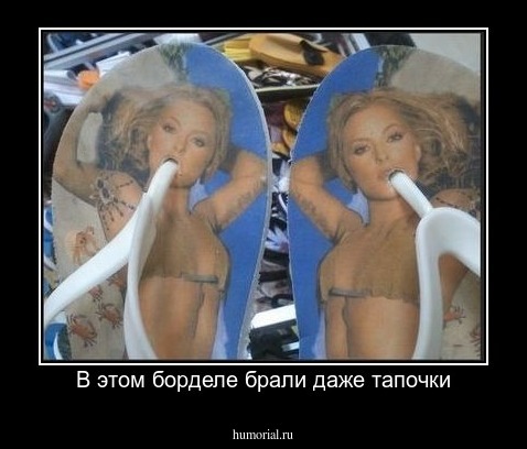 В этом борделе брали даже тапочки