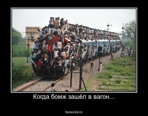 Когда бомж зашёл в вагон...