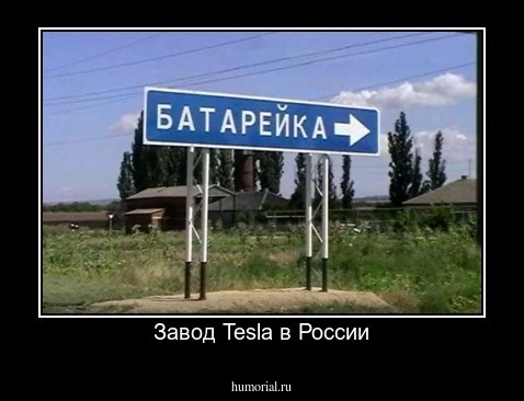 Завод Tesla в России