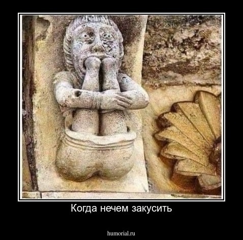 Когда нечем закусить