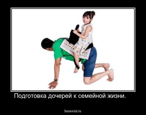 Подготовка дочерей к семейной жизни.   