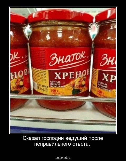 Сказал господин ведущий после неправильного ответа.