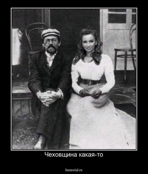 Чеховщина какая-то