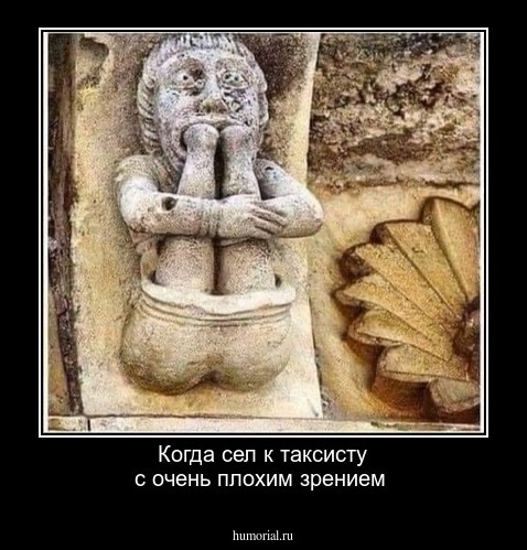 Когда сел к таксисту с очень плохим зрением