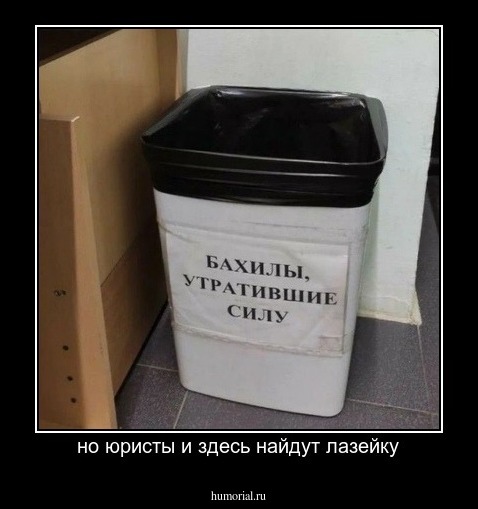 но юристы и здесь найдут лазейку