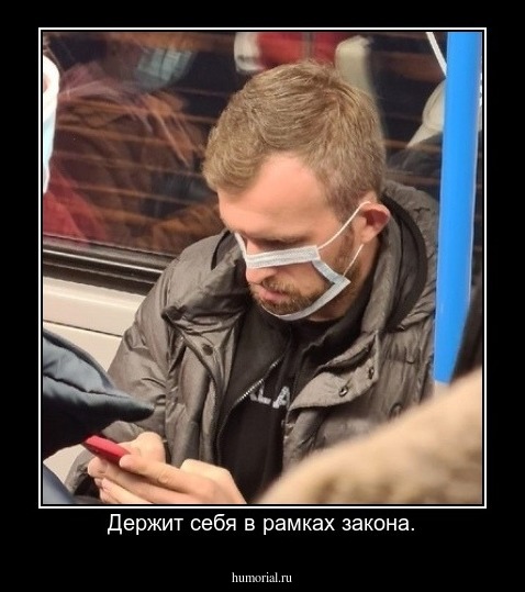 Держит себя в рамках закона.