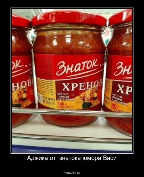 Аджика от  знатока юмора Васи