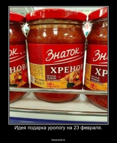Идея подарка урологу на 23 февраля.