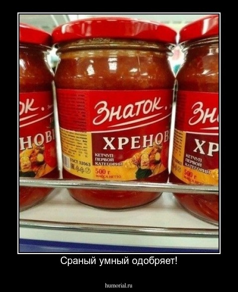 Сраный умный одобряет!
