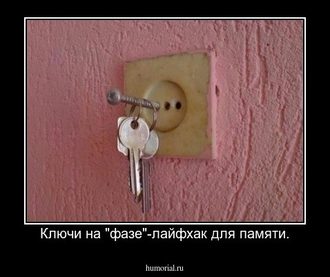 Ключи на "фазе"-лайфхак для памяти.