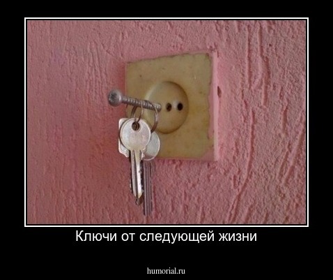 Ключи от следующей жизни