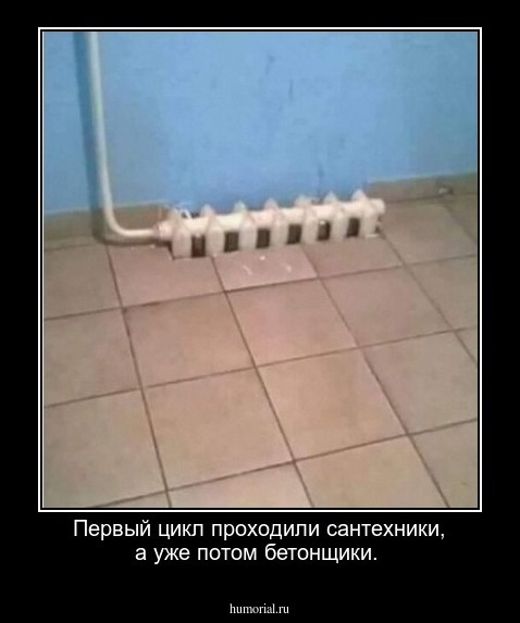 Первый цикл проходили сантехники, а уже потом бетонщики.
