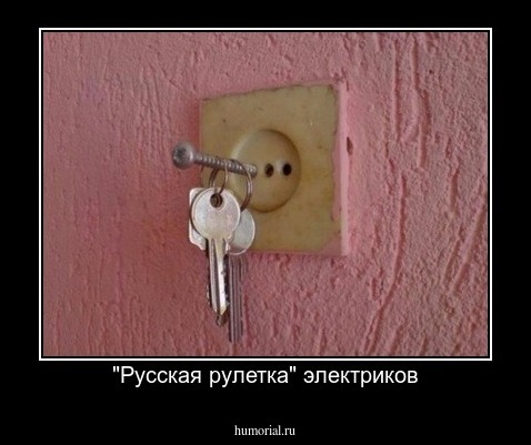 "Русская рулетка" электриков