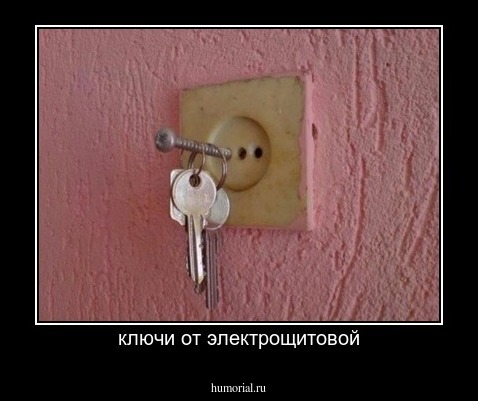 ключи от электрощитовой