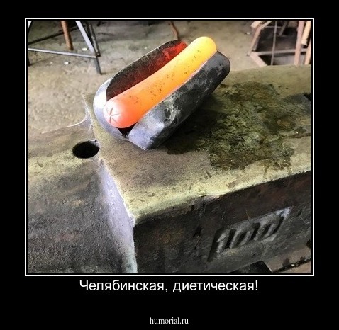 Челябинская, диетическая!