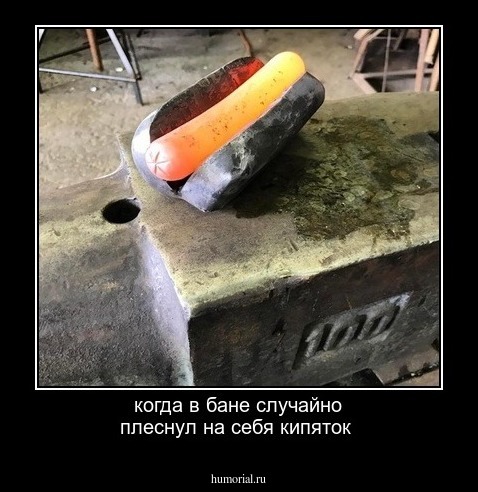 когда в бане случайно плеснул на себя кипяток